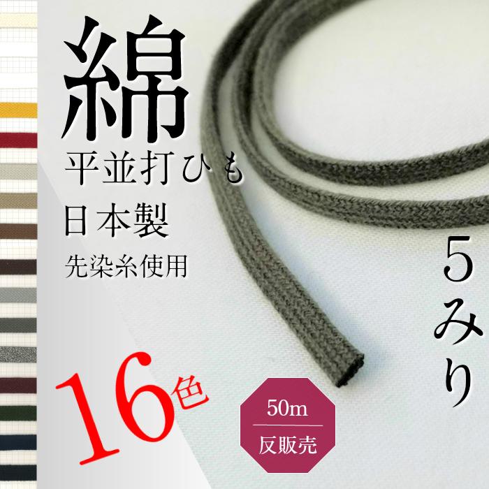 綿 並打ち 袋 平 ひも サイズ 直径約5mm 選べる カラーは16色 反 50M 販売 日本製 紐コード ナチュラル HC1008