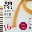 綿 並打ち 袋 平 ひも サイズ 直径約 7mm 選べる カラー は 16 色 反 50M 販売 日本製 紐コード ナチュラル HC1009
