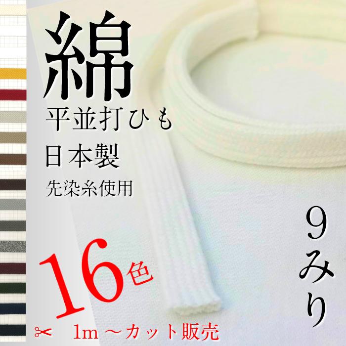 綿 袋 平 ひもサイズ 直径約 9mm 選べる カラー は16 色 1m～のカット販売 日本製 紐コード ナチュラル HC1009-2