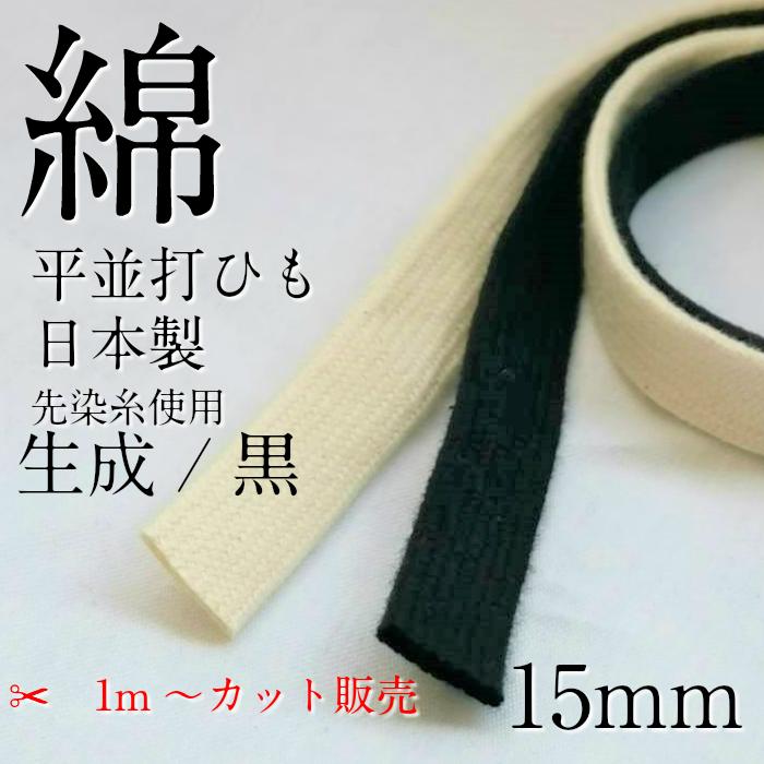 綿 並打ち 袋 ひも 直径約 15mm 生成と黒からお選びいただけます 1m～必要Mでカット販売 日本製 紐コード ナチュラル 太 HC1011