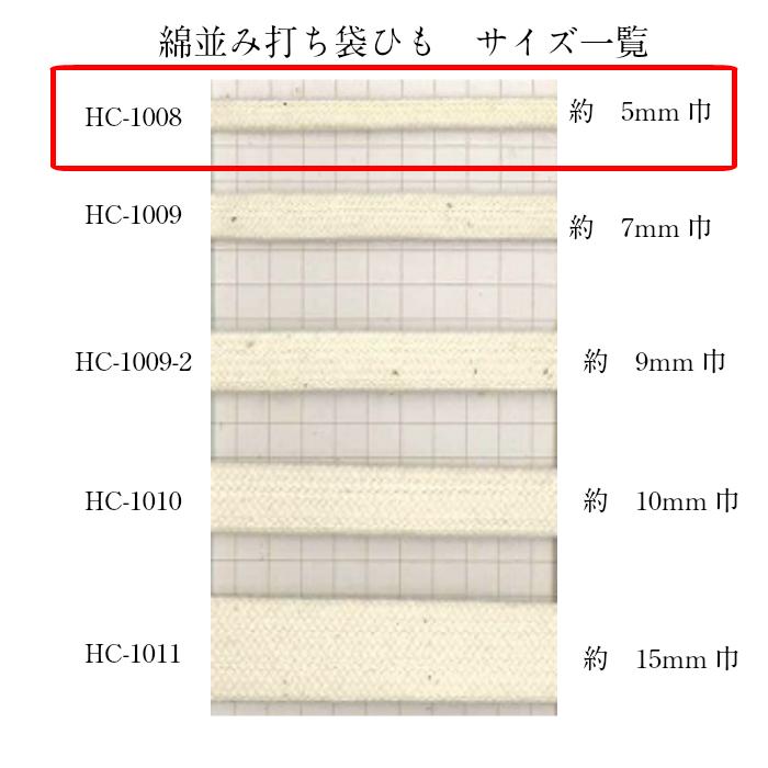 綿 袋 平 ひも サイズ 直径約5mm 選べる カラーは16色 1m〜のカット販売 日本製 紐コード ナチュラル HC1008