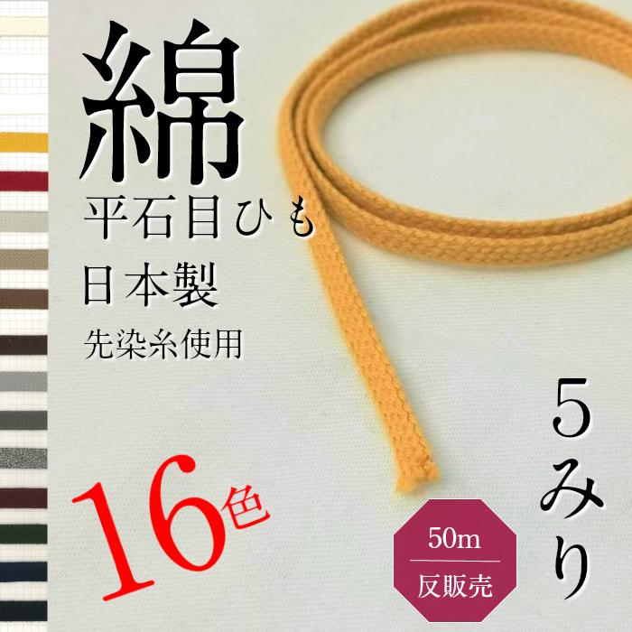 綿 石目 袋 平 ひも サイズ 直径約 5mm 選べる カラー は16 色 反 50M 販売 日本製 紐コード ナチュラル HC1012