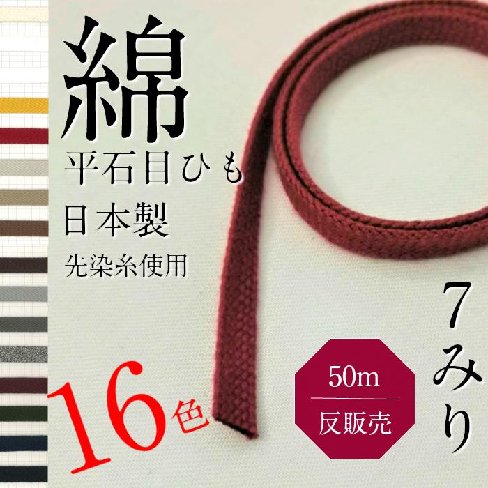 綿 石目 袋 平 ひも サイズ 直径約 7mm 選べる カラー は 16 色 反 50M 販売 日本製 紐コード ナチュラ..