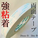 【うちわ作りにもオススメ!】強粘着 両面テープ 20mm 50m巻 半永久接着用 耐久性 耐候性反発力に耐える 強粘着 タイプ キクダブルテープ No,193