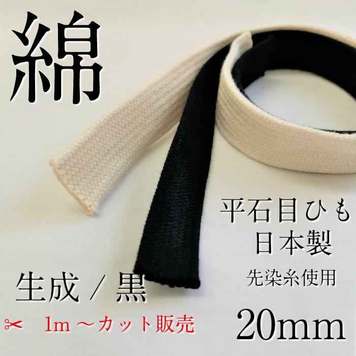 綿石目袋ひも 直径約 20mm 生成 黒 1m～必要Mでカット販売 日本製 紐コード ナチュラル HC1061