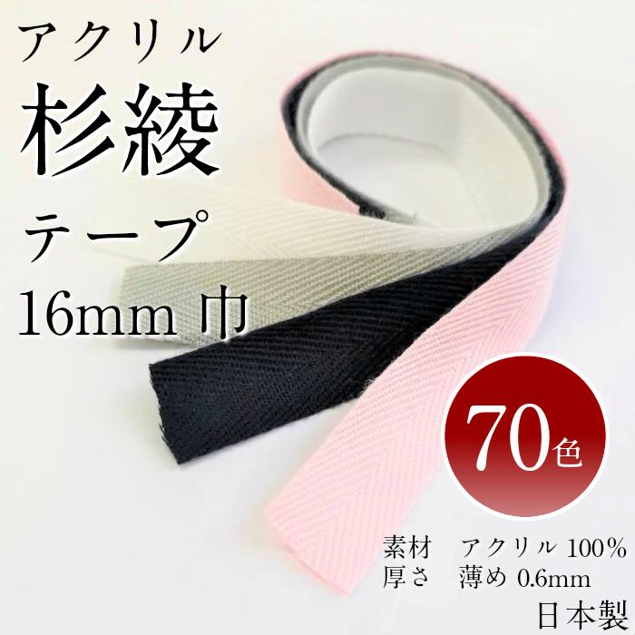 70色 アクリル 杉綾テープ 16mm 薄め 0.6mm厚 1m～のカット販売 薄手 衿伏せテープ バインダー パイピング 布の縁取り日本製