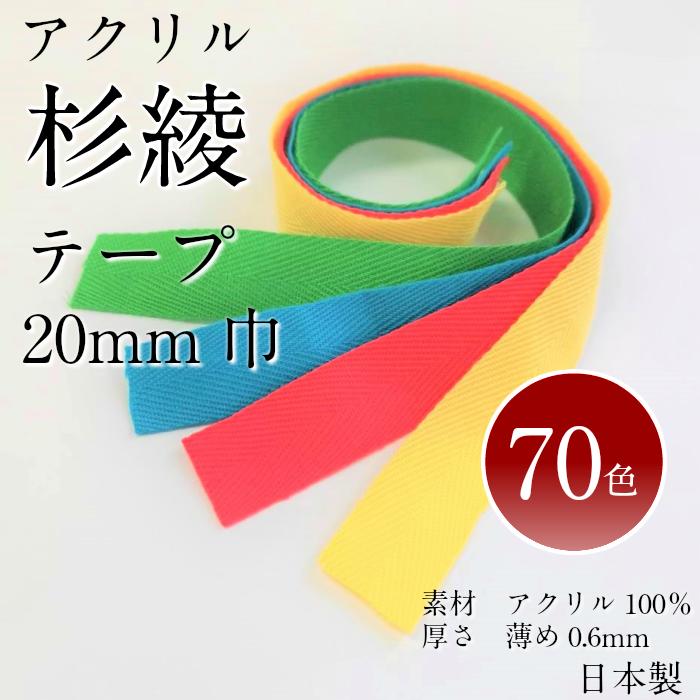 70色 アクリル 杉綾テープ 20mm 薄め 0.6mm厚 1m～のカット販売 薄手 衿伏せテープ バインダー パイピング 布の縁取り日本製