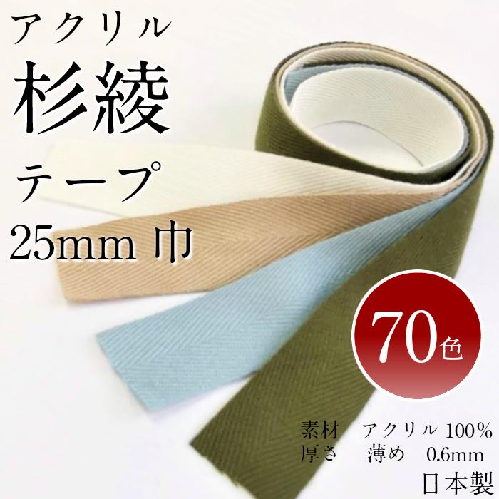 70色 アクリル 杉綾テープ 25mm 薄め 0.6mm厚 1m〜のカット販売 薄手 衿伏せテープ バインダー パイピ..