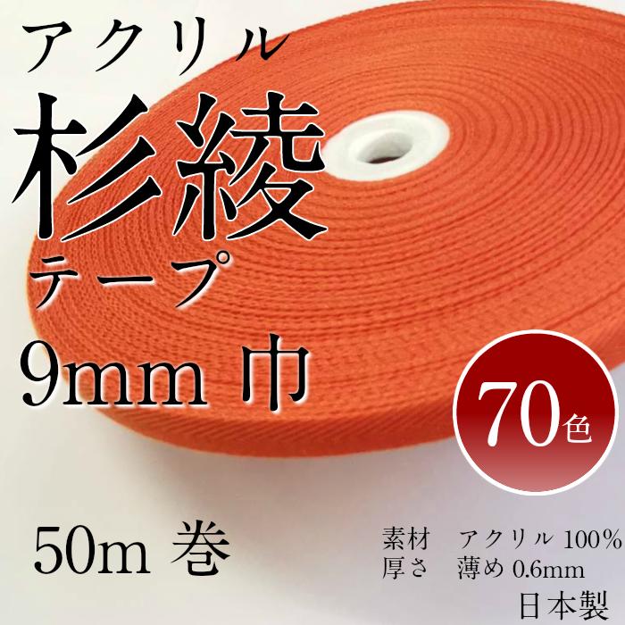 カラー アクリル杉綾テープ 9mm 50m巻 日本製 70色 薄め0.6mm厚 薄手 衿伏せテープ バインダー パイピング 布の縁取り