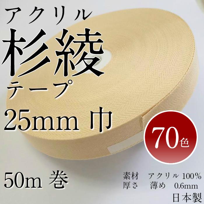 アクリル杉綾テープ 25mm 薄め 0.6mm厚 50m巻 日本製 70 色 カラー 豊富 薄手 衿伏せテープ バインダー パイピング 布の縁取り