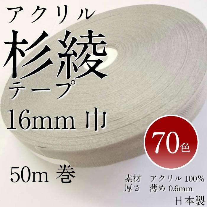 カラー アクリル杉綾テープ 16mm 50m巻 日本製 70色 薄め0.6mm厚 薄手 衿伏せテープ バインダー パイピング 布の縁取り