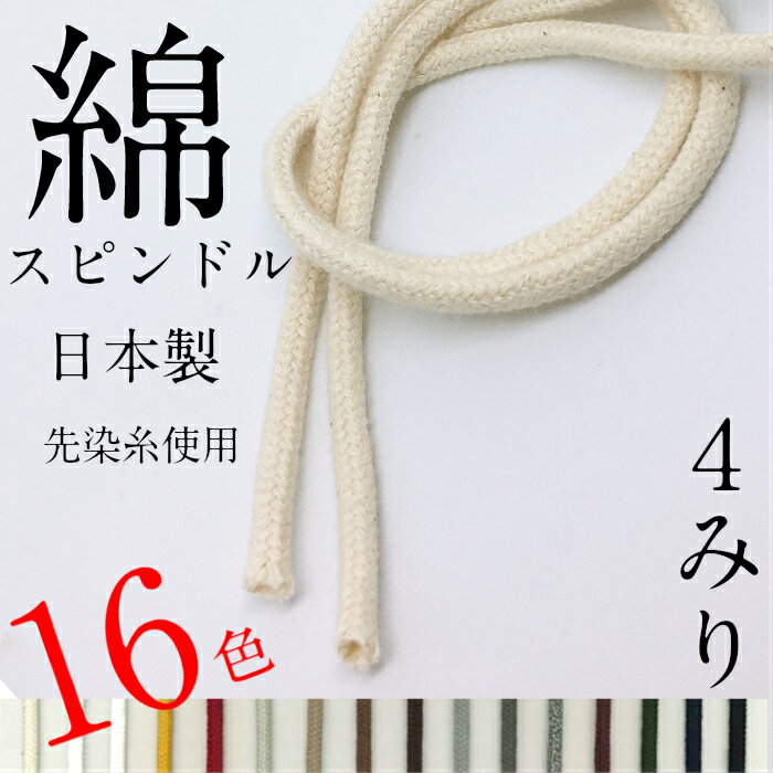 綿 スピンドル ひも 中細サイズ 直径約 4mm 選べる カラー 16色 日本製 1m～カット 販売 紐コード ナチュラル HC1000-2