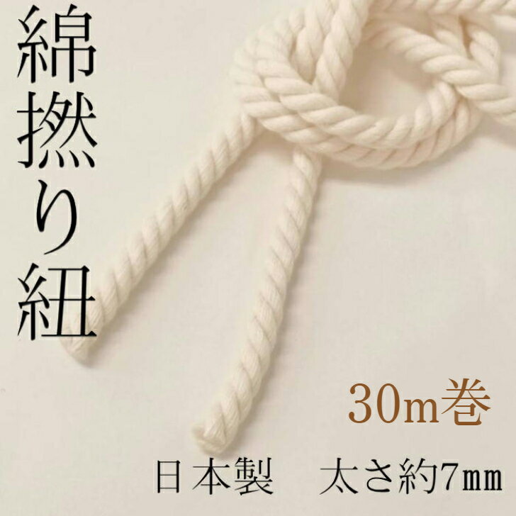 綿 撚り ひも 約 7mm 30m巻 コットンツイストコード 細サイズ キナリ色のみの販売です 紐コード ナチュラル 日本製 HC1054