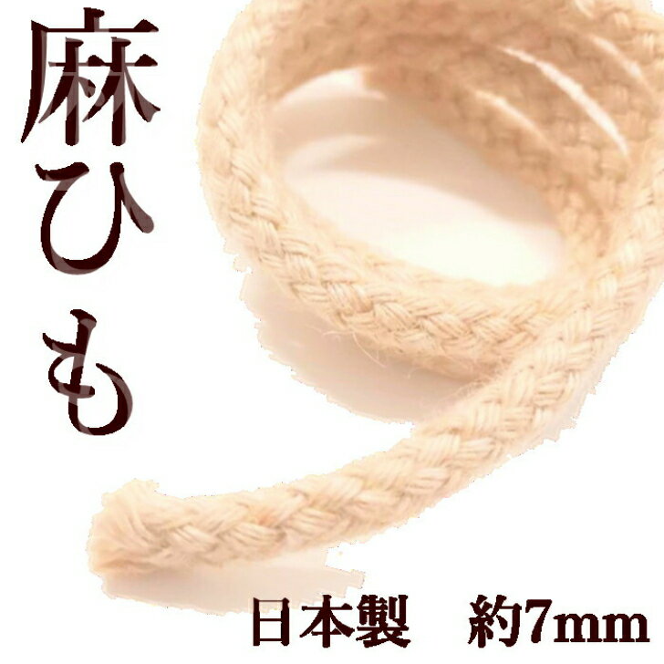 麻ひも 7mm 1m～のカット販売 ジュートコー...の商品画像