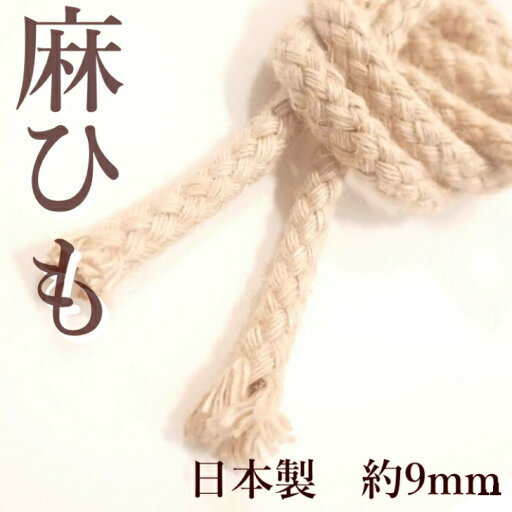 麻ひも 9mm 1m〜のカット販売 ジュートコード 中太 サイズ 日本製 紐コード ナチュラル HJ1003 麻ひも 9mm 1m〜のカット販売 ジュートコード 中太 サイズ 日本製 紐コード ナチュラル HJ1003