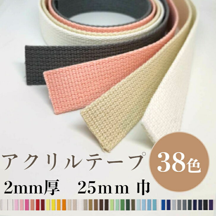 アクリルテープ 25mm巾 持ち手用 日本製 カラーは38 色 1m～のカット販売。 厚手なので バックの持ち手..