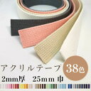 アクリルテープ 25mm巾 持ち手用 日本製 カラーは38 色 1m~のカット販売。 厚手なので バックの持ち手やシューズバックの持ち手などに最適です!