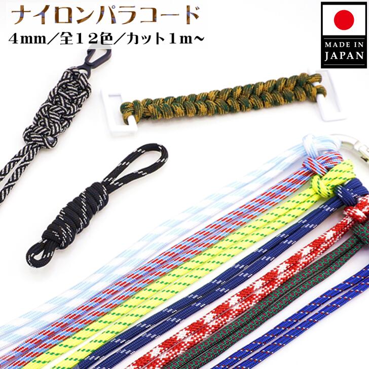 楽天市場】パラコード 4mm ナイロン 100mの通販