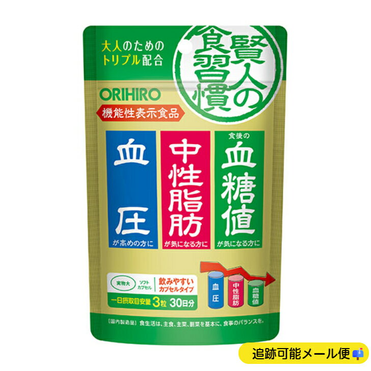 賢人の食習慣 オリヒロ dha epa サプリ ぽっこりお腹 血糖値 下げる 中性脂肪 血圧 メタボ サプリメント 国産 50 代 サラシノール メタボリックシンドローム サラシア抽出物 GABA ゼラチン グリセリン エステル ミツロウ サラシア由来 DHA EPA 賢人の食習慣 90粒 30日 分