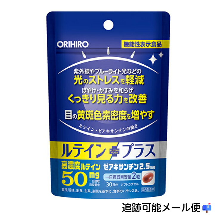 楽天cordialstoreルテインサプリ ルテイン オリヒロ ルテイン 機能性表示食品 ルテインプラス 30日分 60粒 ルテイン 高濃度 ゼアキサンチン 目の疲れ サプリ サプリメント pc スマホ 目 疲れ ソフトカプセル 疲労 光 ストレス 軽減 見る力 改善 ぼやけ かすみ 効果 成分 効能 眼精疲労 眼 め