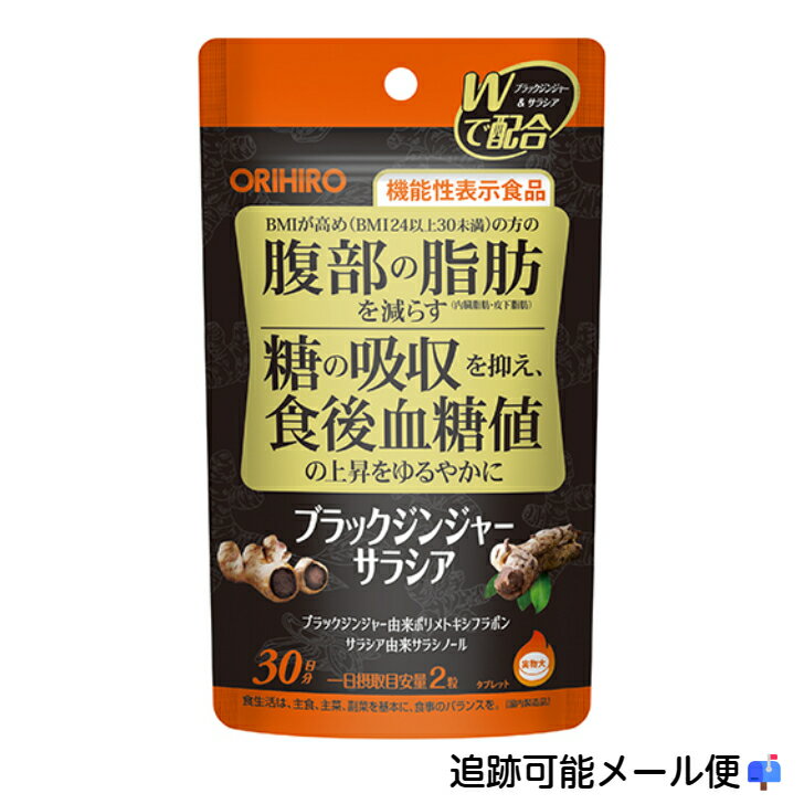 ブラックジンジャー サラシア オリヒロ 機能性表示食品 ブラックジンジャーサラシア 60粒 30日分 サラシア ブラックジンジャー サラシヤ サプリ サプリメント BMI高め 油 糖分 油分 脂肪 糖の吸収 ジンジャー 生姜 bmi気になる 血糖値 上昇 抑える 血糖値対策 血糖値 サプリ ブラックジンジャーサラシア オリヒロ サラシア サプリ サプリメント 血糖値サプリ 血糖値対策 サプリ ジンジャー bmi 高い 対策 bmi高い 食後の血糖値上昇 緩やか 血糖値 サラシアサプリ 【新製品】腹部の脂肪を減らす、食後の血糖値が気になる方に1．ブラックジンジャー由来ポリメトキシフラボン、サラシア由来サラシノールの2つの機能性関与成分を配合本品は機能性関与成分としてブラックジンジャー由来ポリメトキシフラボン、サラシア由来サラシノールの2種類を配合しております。 機能としてはブラックジンジャー由来ポリメトキシフラボンによる『腹部の脂肪を減らす機能』、サラシア由来サラシノールによる『食後血糖値の上昇を緩やかにする機能』の2つの働きが期待できます。肥満気味の方やBMIが高めの方（BMI24以上30未満）、お腹の脂肪が気になる方、食後の血糖値が気になる方におすすめです。2．手軽に利用できるカプセルタイプ一日2粒を目安に水またはお湯と共にお召し上がりください。 5