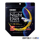ナイトダイエット オリヒロ ナイト ダイエット 顆粒 タイプ 20包 ダイエット サプリ サプリメント 睡眠 サポート アミノ酸 グリシン ラフマ抽出物 リジン オルニチン アルギニン 眠り 太った 瘦せたい 脂質 吸収 抑える 効果的 ダイエットサポート 美容 グレープフルーツ