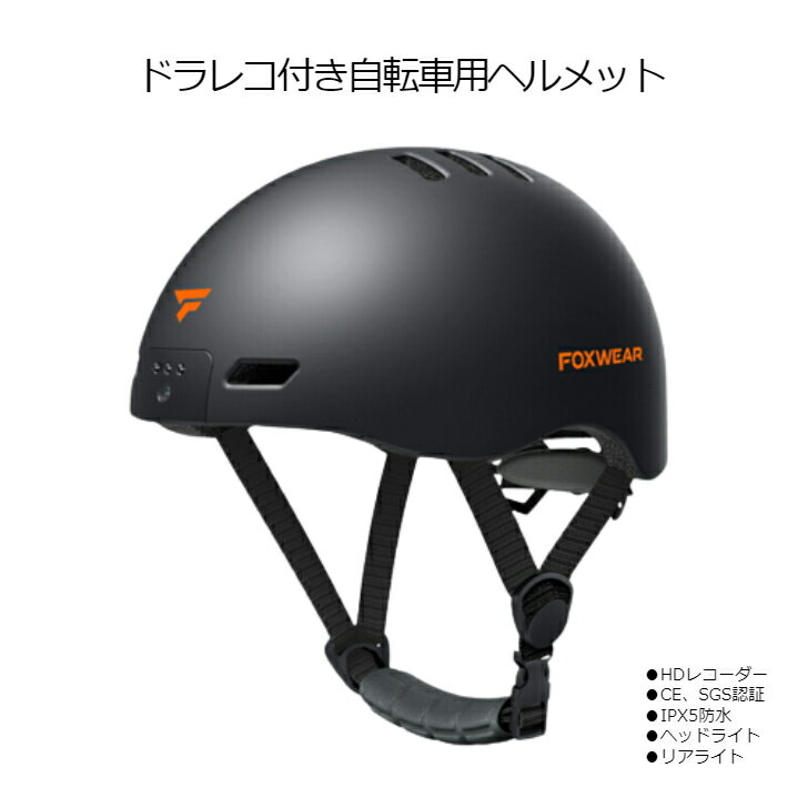 ドラレコ付き ヘルメット FOXWEAR フォックスウェア ドラレコ付 自転車 ドラレコ付ヘルメット ブラック 黒 付 ドライブレコーダー チャリ 自転車ライダー 安心 ledライト 付き ヘッドライト テールライト 録画 安全 証拠 自転車用ヘルメット 自転車用 安心安全 メット