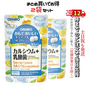 オリヒロ かんでおいしい チュアブルサプリ カルシウム 乳酸菌 レモンヨーグルト 味 30日分 カルシュウム ca ビタミンD マグネシウム 配合 美味しい 骨 や 歯 の 形成 に 必要 な 栄養素 栄養機能食品 チュアブル サプリ サプリメント チュアブル錠 植物性乳酸菌