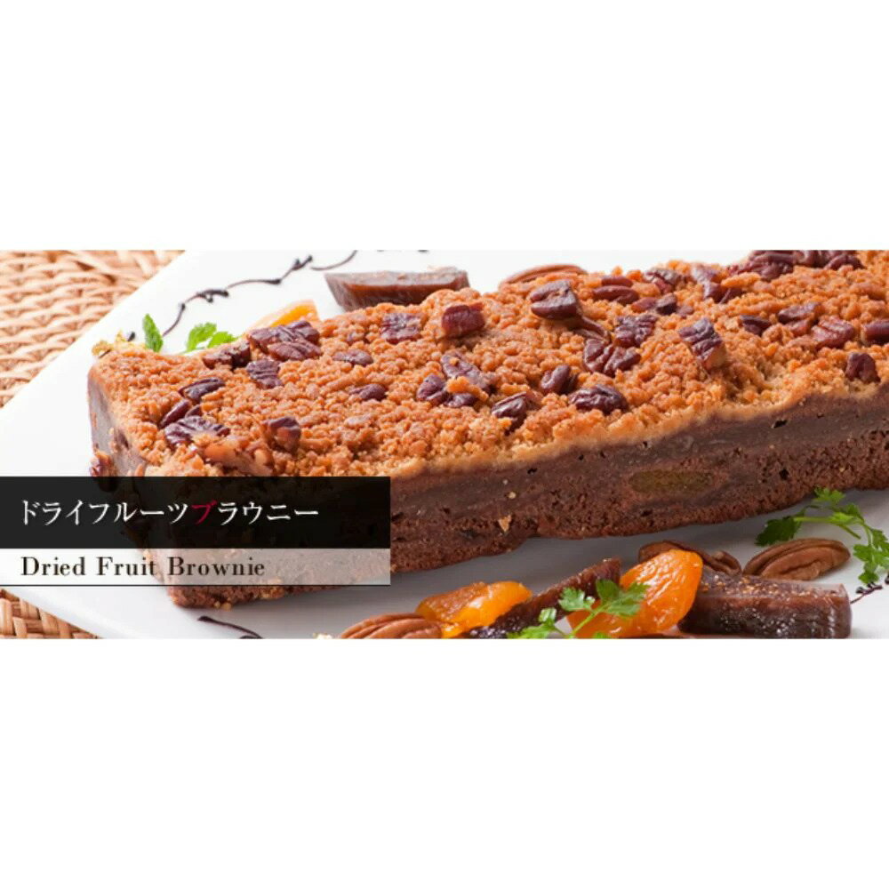 チョコとナッツにクランチは定番の黄金ハーモニー。 お洒落な見た目を裏切らない、都会的なお菓子をあなたに・・・。 濃厚なチョコレートを練り込んだケーキにクランチとナッツが完璧なバランスのブラウニー。 ドライフルーツがアクセントになり、都会的な香りをさらに際立たせます。 ケーキに適した高級チョコレートを厳選使用し、ナッツとクランチの絶妙な食感を加えて、甘いものが苦手という方にも楽しんでいただけるお菓子に仕上げました。 お洒落な贈り物としても最適なブラウニーです。チョコとナッツにクランチは定番の黄金ハーモニー。 お洒落な見た目を裏切らない、都会的なお菓子をあなたに・・・。 濃厚なチョコレートを練り込んだケーキにクランチとナッツが完璧なバランスのブラウニー。 ドライフルーツがアクセントになり、都会的な香りをさらに際立たせます。 ケーキに適した高級チョコレートを厳選使用し、ナッツとクランチの絶妙な食感を加えて、甘いものが苦手という方にも楽しんでいただけるお菓子に仕上げました。 お洒落な贈り物としても最適なブラウニーです。