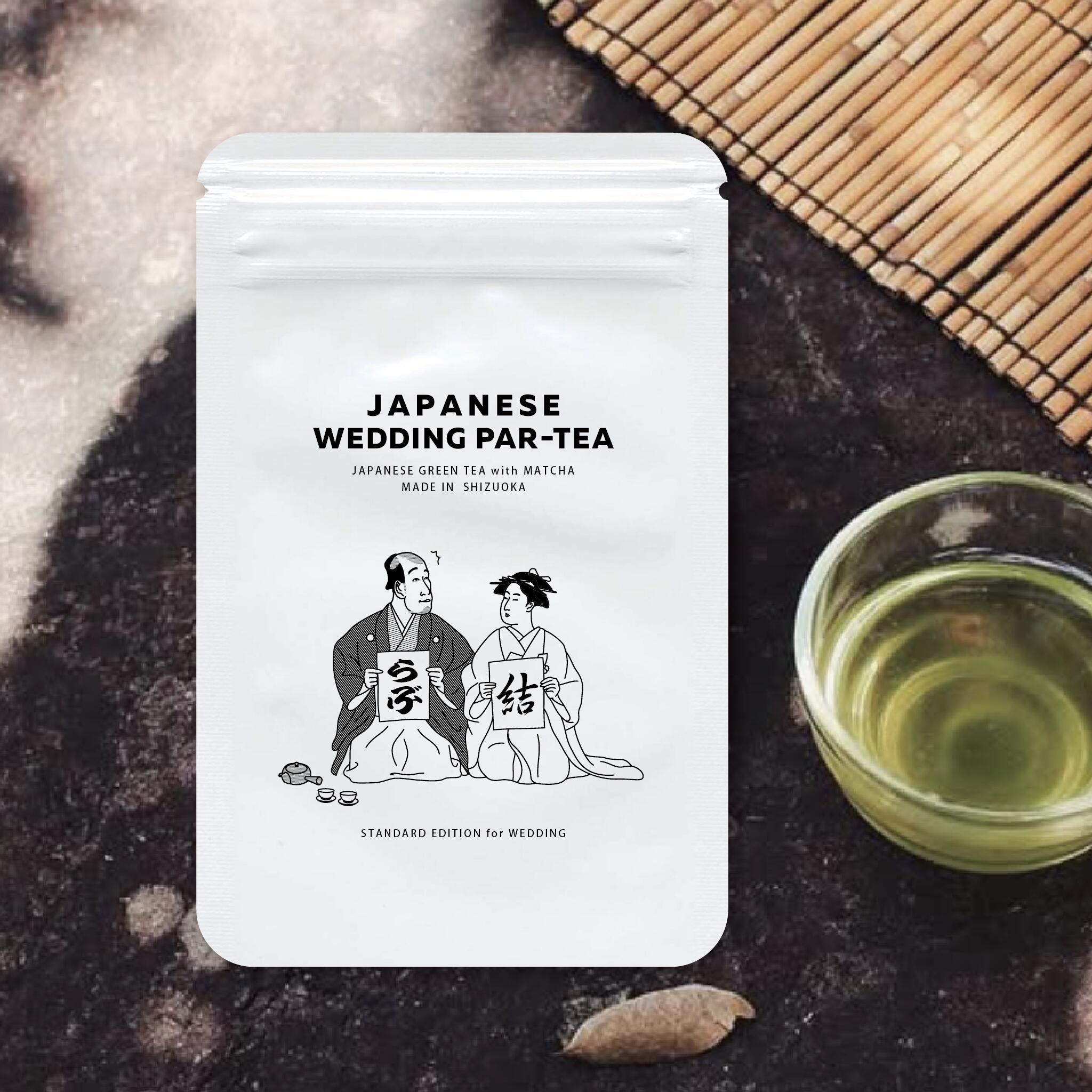 【WEDDINGパッケージ】贈れるお茶ギフトVAISA【結婚式　プチギフト 日本茶】