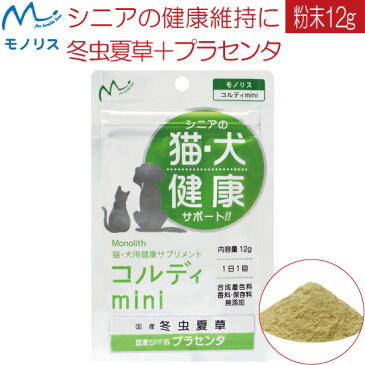 老犬 老猫 シニア サプリ サプリメント 肝臓 皮膚 毛艶 毛並み 健康 サポート 健康食品 食欲低下 お試し ペット 日本産 国産 冬虫夏草 プラセンタ 免疫力 獣医監修 粉末 コルディ ミニ＜コルディmini＞【あす楽 送料無料 マラソン 買い 回り まわり ポイント 消化】