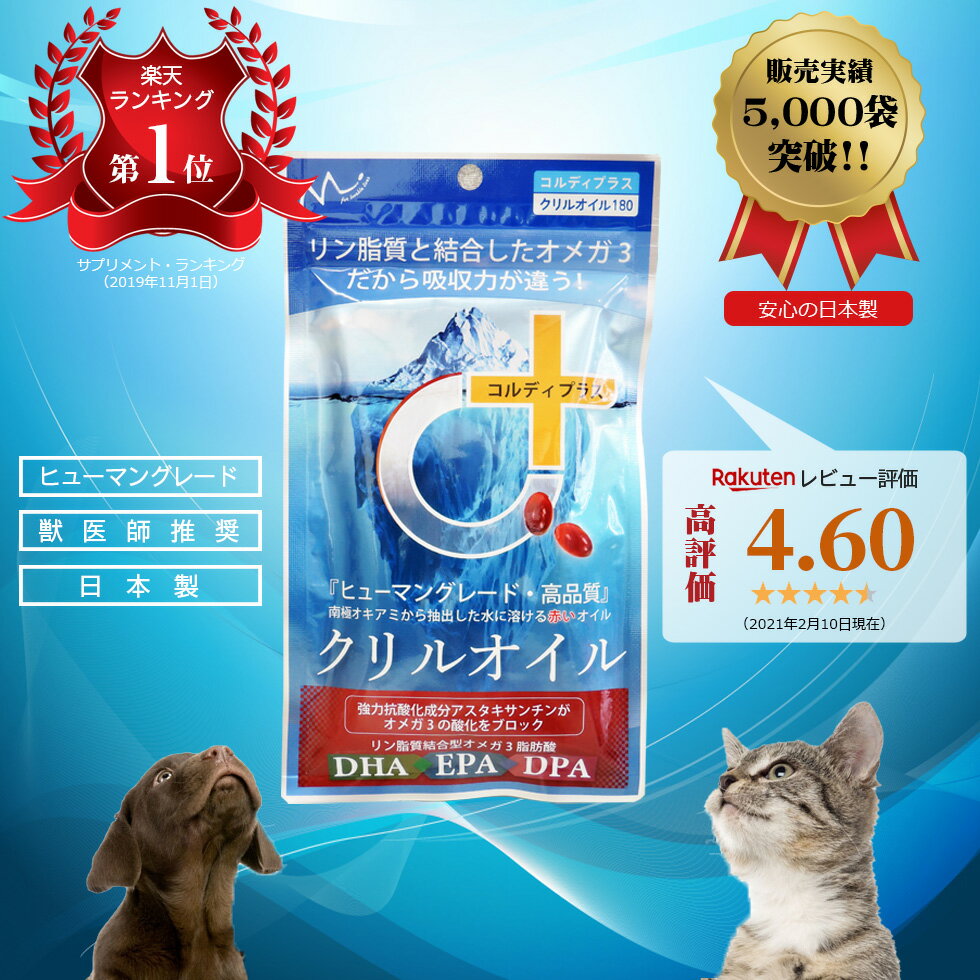 楽天市場 ペット用サプリ 犬用 猫用 犬 猫 サプリ サプリメント 健康 維持 膝 ひざ 関節 背骨 腰 心血管 脳 皮膚 を健康に保つ Epa Dha アスタキサンチン きびきび 散歩 階段 オメガ3 脂肪酸 Omega3 クリルオイル180粒 人とペットのサプリ専門店モノリス みんなの 楽天市場 ペット用サプリ 犬用 猫用 犬 猫 サプリ サプリメント 健康 維持 膝 ひざ 関節 背骨 腰 心血管 脳 皮膚 を健康に保つ Epa Dha アスタキサンチン きびきび 散歩 階段 オメガ3 脂肪酸 Omega3 クリルオイル180粒 人とペットのサプリ専門店モノリス みんなの