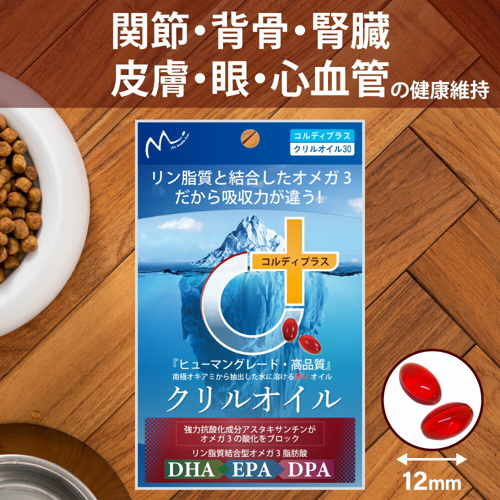 犬用 猫用 サプリ 犬 猫 サプリメント EPA DHA オメガ3 オイル 脂肪酸 omega3膝 ひざ 関節 背骨 腰 心血管 脳 皮膚 を健康に保つ ペット用 兎 うさぎ アスタキサンチン きびきび 散歩 階段 ＜クリルオイル30粒＞