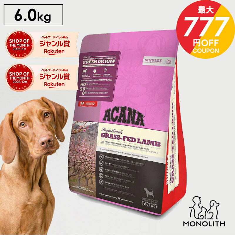 ＼10％OFF & ポイント5倍！〜11/11 1:59／アカナ グラスフェッドラム 6kg 6キロ ACANA あす楽 ドッグフード 犬 正規品 食物アレルギー 対応 子羊 ドライフード 犬用 体重管理 肥満 糖尿病 予防 全ライフステージ用 ペットフード 無添加
