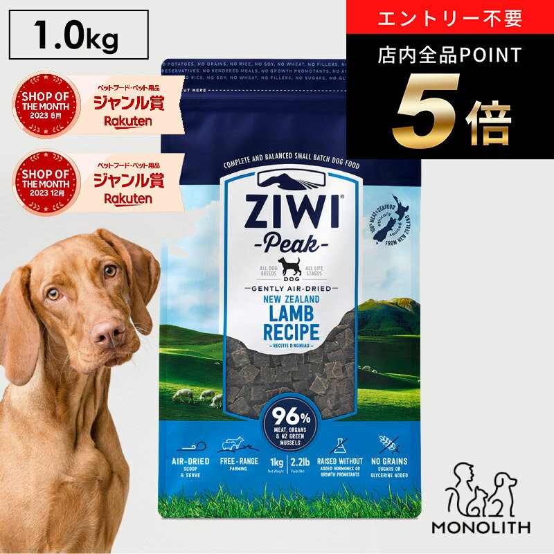 ＼ポイント最大8倍！ご愛顧デー／ziwi PEAK ジウィピーク エアドライ ラム 1kg 1キロ あす楽 正規品 ドッグフード 犬 犬用 幼犬 パピー 仔犬 子犬 成犬 シニア 老犬 フード 体重管理 肥満 ziwipeak ジウィ 無添加