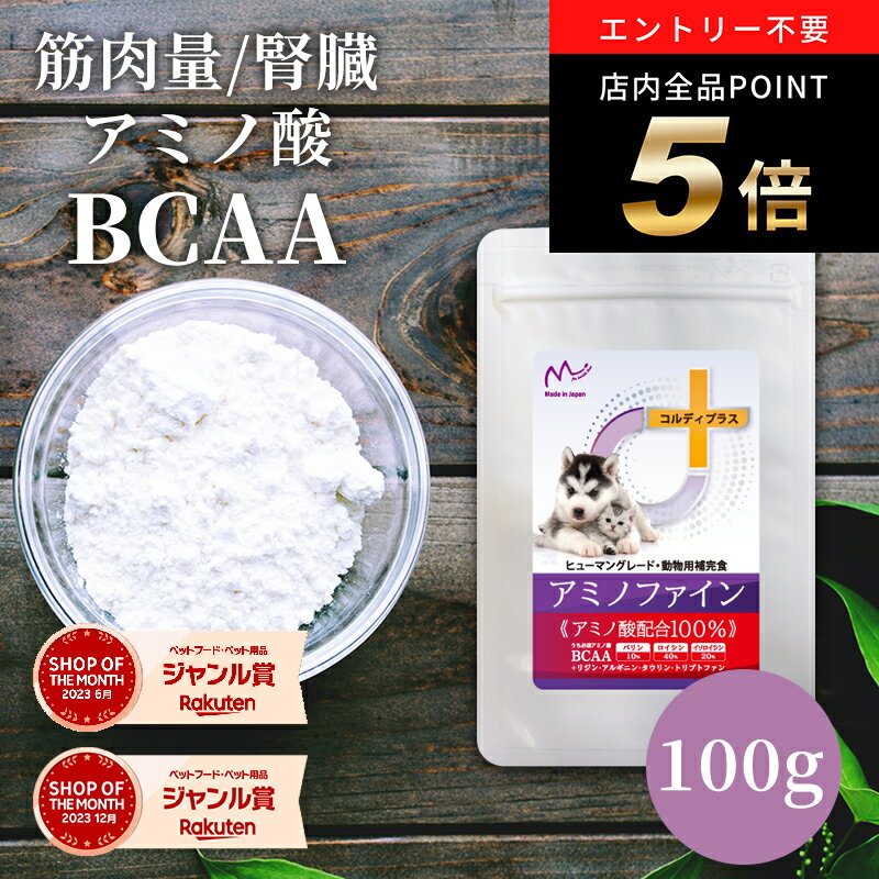 ＼ポイント最大8倍！ワンダフルデー／犬 猫 サプリ サプリメント アミノ酸 BCAA 腎臓 を守る 腎臓サポート 腎臓療法食 併用可 犬用 猫用 ペット用 うさぎ リジン タウリン タンパク質 たんぱく制限 筋力 筋肉 維持 ＜アミノファイン 100g＞