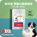 ＼ポイント5倍！～4/19 9:59／犬 猫 サプリ サプリメント アミノ酸 BCAA 腎臓 を守る 腎臓サポート 腎臓療法食 併用可 犬用 猫用 ペット用 うさぎ リジン タウリン タンパク質 たんぱく制限 筋力 筋肉 維持 ＜アミノファイン 100g＞