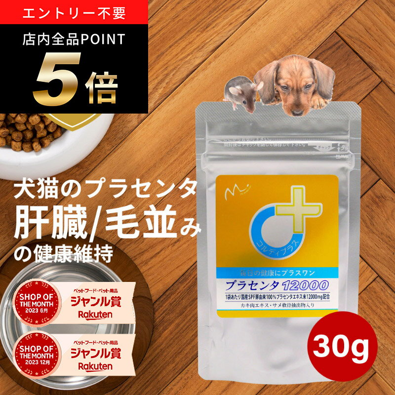 ＼ポイント最大8倍！ワンダフルデー／犬 猫 プラセンタ 犬用 猫用 サプリメント サプリ ペット用 肝臓 皮膚 健康維持 毛艶 毛並み ふさふさ ツヤツヤ ウサギ 胎盤粉 シニア ビール酵母 カキ肉エキス 肝機能を保つ プラセンタ12000 30g