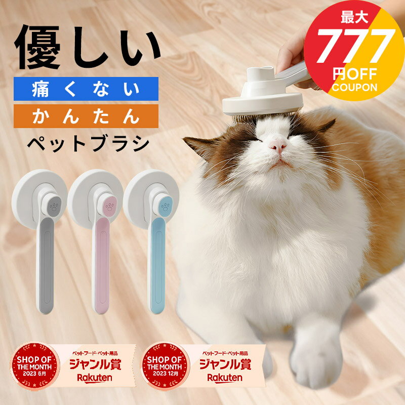 ＼店内全品ポイント5倍♪〜11/11 1:59／ペットブラシ 猫 猫ブラシ ワンプッシュ 痛くない 抜け毛 短毛 長毛 ブラッシング お手入れ 抜け毛取り グルーミング 除毛 ケア 猫用品 ネコブラシ ペット用品 ペット ペットグッズ シニア 老猫 ねこ ネコ UP-692