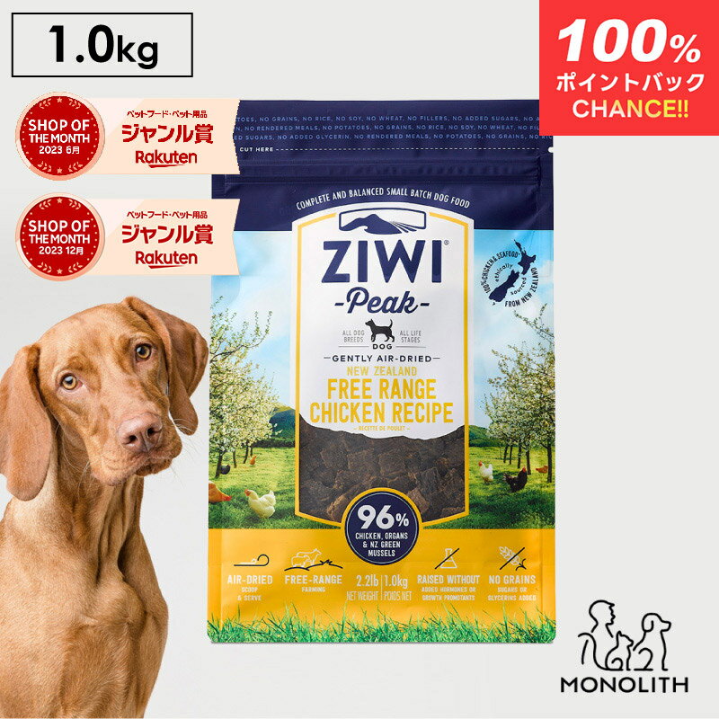 ＼ポイント10倍&100％ポイントバックチャンス！／ziwi PEAK ジウィピーク エアドライ フリーレンジチキン 1kg 1キロ あす楽 正規品 ドッグフード 犬 犬用 幼犬 パピー 仔犬 子犬 成犬 シニア 老犬 フード 体重管理 肥満 ziwipeak ジウィ 無添加