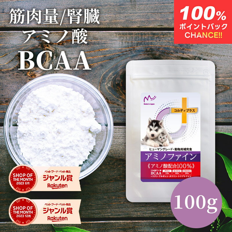 ＼ポイント100％バックチャンス！／犬 猫 サプリ サプリメント アミノ酸 BCAA 腎臓 を守る 腎臓サポート 腎臓療法食 併用可 犬用 猫用 ペット用 うさぎ リジン タウリン タンパク質 たんぱく制限 筋力 筋肉 維持 ＜アミノファイン 100g＞