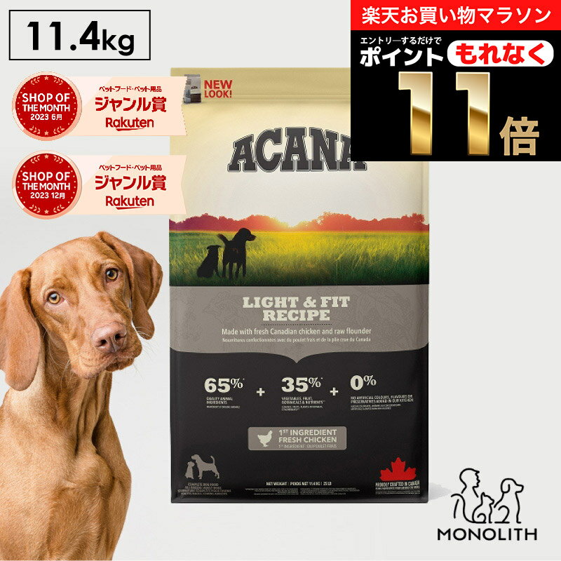 ＼10%OFF & ポイント11倍！エントリーでもれなく♪／アカナ ライト&フィットレシピ 11.4kg 11.4キロ ACANA あす楽 ドッグフード 犬 正規品 鶏肉 カレイ 成犬 ドライフード 犬用 体重管理 肥満 全ライフステージ用 筋肉 ペットフード 無添加