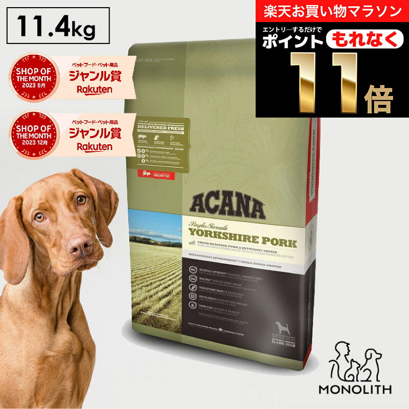 ＼ポイント11倍！エントリーでもれなく♪／アカナ ヨークシャーポーク 11.4kg 11.4キロ ACANA あす楽 ドッグフード 犬 正規品 食物アレルギー 対応 豚肉 ドライ ドライフード フード 体重管理 肥満 全ライフステージ用 ペットフード 無添加