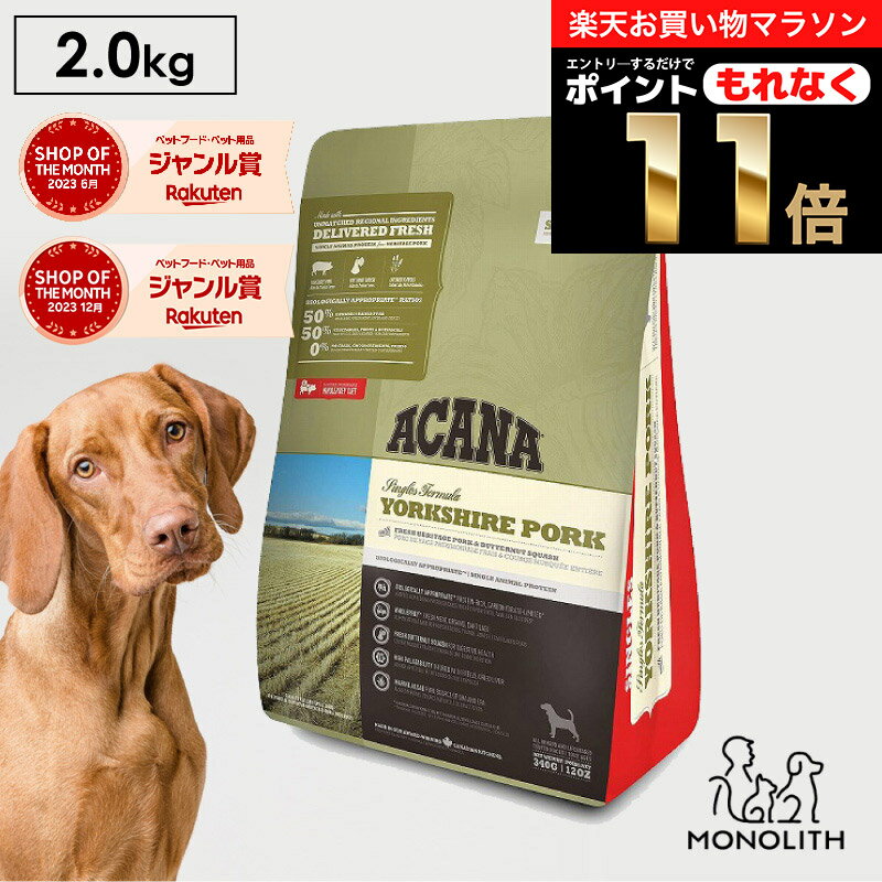 ＼10%OFF & ポイント11倍！エントリーでもれなく♪／アカナ ヨークシャーポーク 2kg 2キロ ACANA あす楽 ドッグフード 犬 正規品 食物アレルギー 対応 豚肉 成犬 ドライ ドライフード フード 体重管理 肥満 全ライフステージ用 ペットフード 無添加