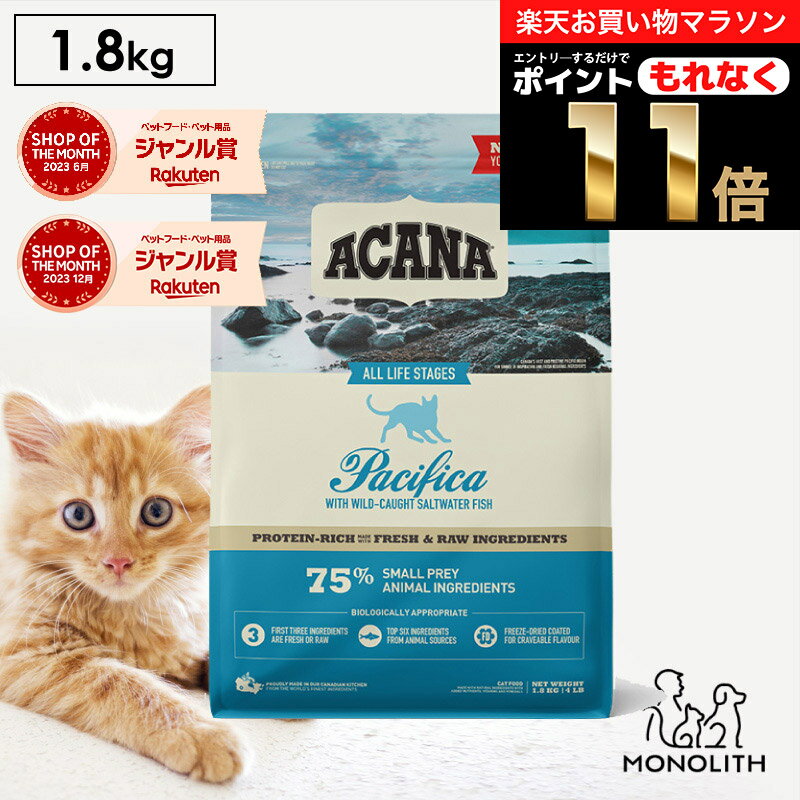 ＼ポイント11倍！エントリーでもれなく♪／アカナ パシフィカキャット 1.8kg 1.8キロ ACANA あす楽 キャットフード 猫 正規品 ドライ ドライフード 猫用 成猫 シニア 体重管理 肥満 全ライフステージ用 ペットフード カリカリ 無添加