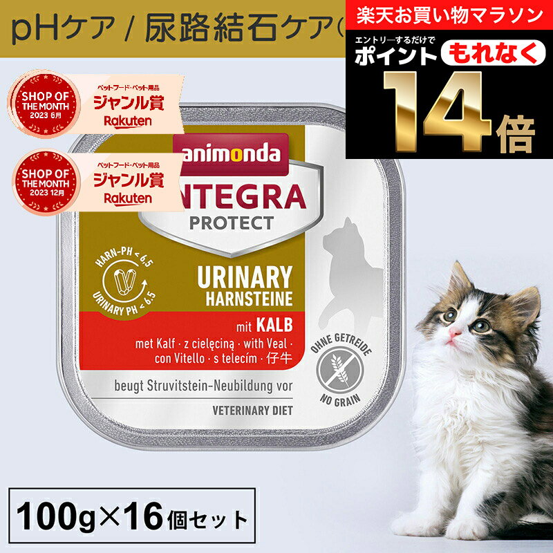 ＼ポイント14倍！エントリーでもれなく♪／アニモンダ あす楽 猫 尿路 インテグラプロテクト 100g 16個セット 尿路結石 尿路疾患 泌尿器 尿ケア phケア pHコントロール ストルバイト結石 療法食 キャットフード ウエットフード 猫用 子牛 ネコ 無添加 猫の日