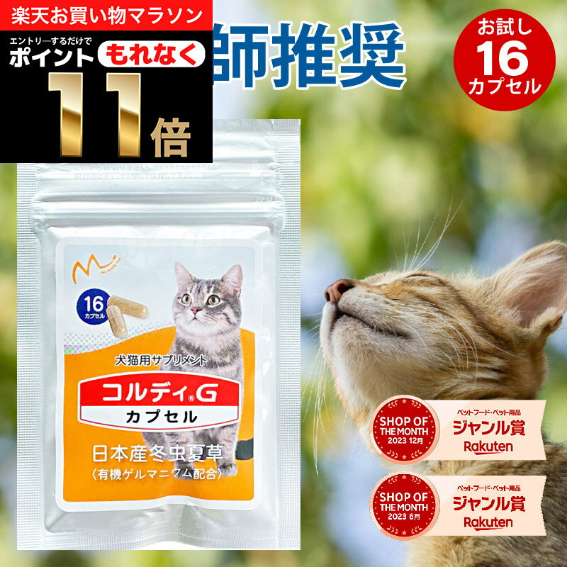 ＼20%OFF & ポイント11倍！エントリー必須！／ サプリメント 老描 シニア ねこ ネコ お試し用 免疫力 免疫 を守る 健康 維持 健康食品 元気 高める アップ 冬虫夏草 コルディ パウダー カプセル ペット 犬用 ペット用 ＜コルディカプセル＞