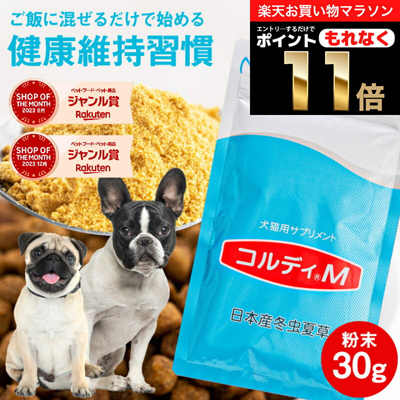 ＼ポイント11倍！エントリーでもれなく♪／犬 猫 サプリ 犬用 猫用 サプリメント 免疫力 免疫 の健康を維持 老犬 老猫 シニア ねこ いぬ ネコ 元気度 高める うさぎ 兎 ペット ペット用 コルディ 冬虫夏草 パウダー 粉末 ＜コルディM30g＞