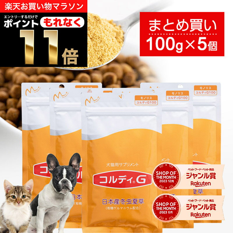 ＼ポイント11倍！エントリーでもれなく♪／犬 猫 サプリ 犬用 猫用 サプリメント 免疫力 免疫 の健康を維持 老犬 老猫 シニア ねこ いぬ ネコ 元気度 高める うさぎ 兎 ペット ペット用 コルディ 冬虫夏草 パウダー 粉末 ＜コルディG100g＞5本セット