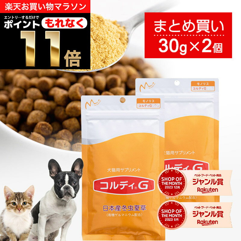 ＼ポイント11倍 エントリーでもれなく ／犬 猫 サプリ 犬用 猫用 サプリメント 免疫力 免疫 の健康を維持 老犬 老猫 シニア ねこ いぬ ネコ 元気度 高める うさぎ 兎 ペット ペット用 コルディ…